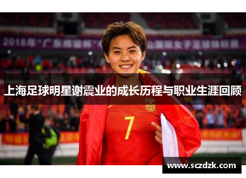 上海足球明星谢震业的成长历程与职业生涯回顾