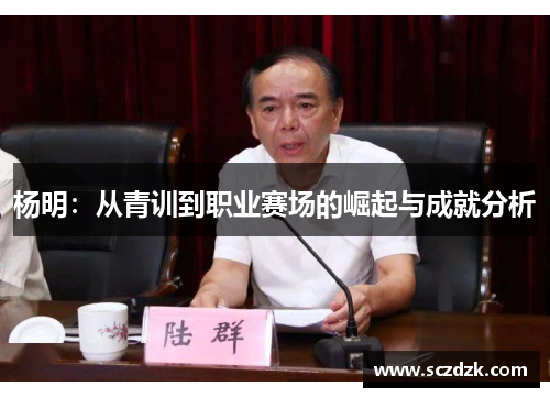 杨明：从青训到职业赛场的崛起与成就分析