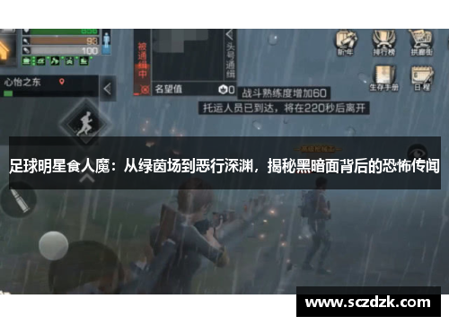 足球明星食人魔：从绿茵场到恶行深渊，揭秘黑暗面背后的恐怖传闻