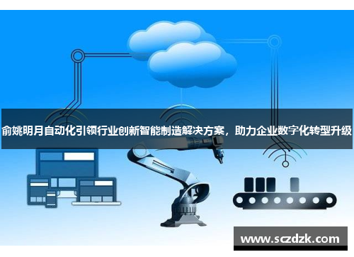 俞姚明月自动化引领行业创新智能制造解决方案，助力企业数字化转型升级