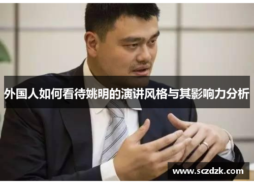 外国人如何看待姚明的演讲风格与其影响力分析