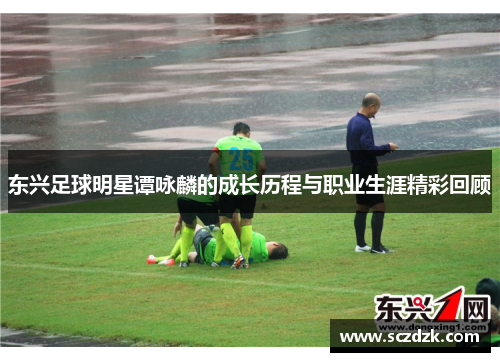 东兴足球明星谭咏麟的成长历程与职业生涯精彩回顾