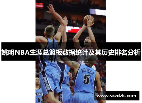 姚明NBA生涯总篮板数据统计及其历史排名分析