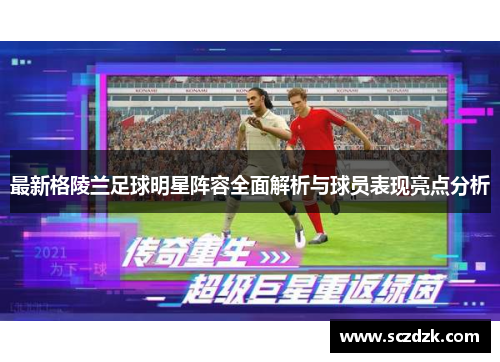 最新格陵兰足球明星阵容全面解析与球员表现亮点分析