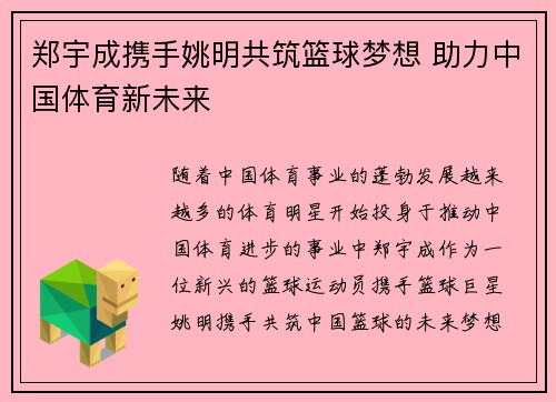 郑宇成携手姚明共筑篮球梦想 助力中国体育新未来