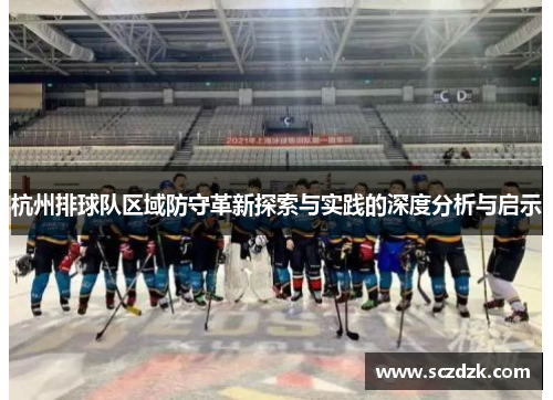 杭州排球队区域防守革新探索与实践的深度分析与启示