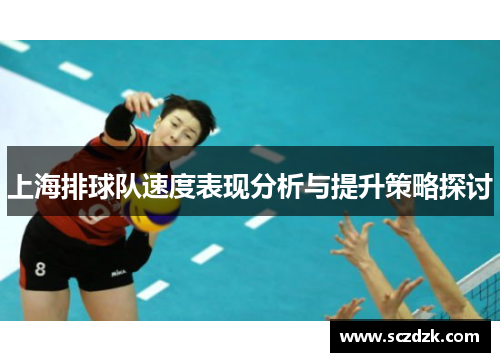 上海排球队速度表现分析与提升策略探讨