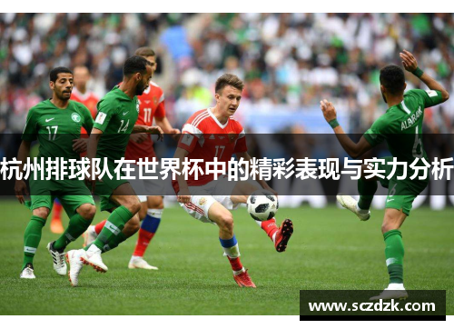 杭州排球队在世界杯中的精彩表现与实力分析