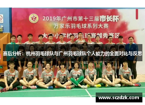 赛后分析：杭州羽毛球队与广州羽毛球队个人能力的全面对比与反思