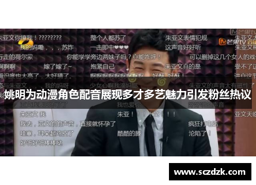 姚明为动漫角色配音展现多才多艺魅力引发粉丝热议
