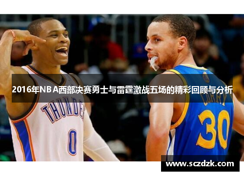 2016年NBA西部决赛勇士与雷霆激战五场的精彩回顾与分析