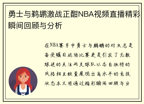 勇士与鹈鹕激战正酣NBA视频直播精彩瞬间回顾与分析