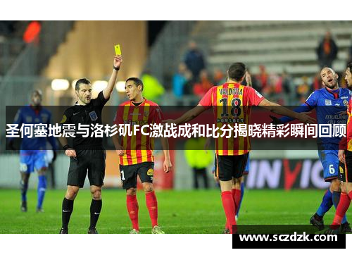 圣何塞地震与洛杉矶FC激战成和比分揭晓精彩瞬间回顾