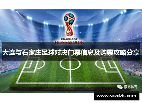 大连与石家庄足球对决门票信息及购票攻略分享