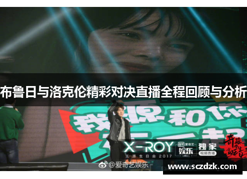 布鲁日与洛克伦精彩对决直播全程回顾与分析