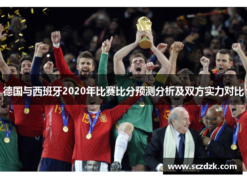 德国与西班牙2020年比赛比分预测分析及双方实力对比