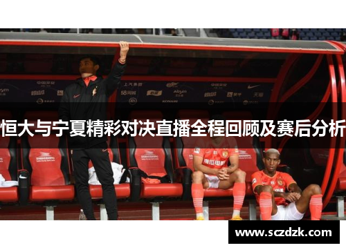 恒大与宁夏精彩对决直播全程回顾及赛后分析