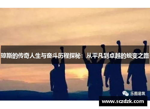 琼斯的传奇人生与奋斗历程探秘：从平凡到卓越的蜕变之路