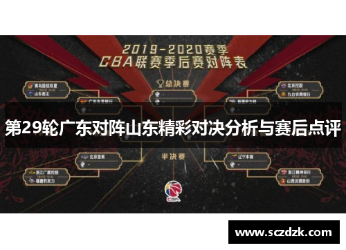 第29轮广东对阵山东精彩对决分析与赛后点评