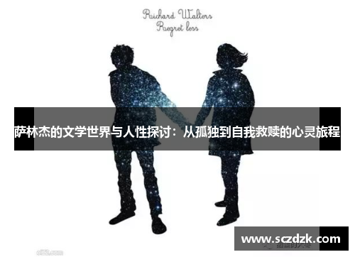 萨林杰的文学世界与人性探讨：从孤独到自我救赎的心灵旅程