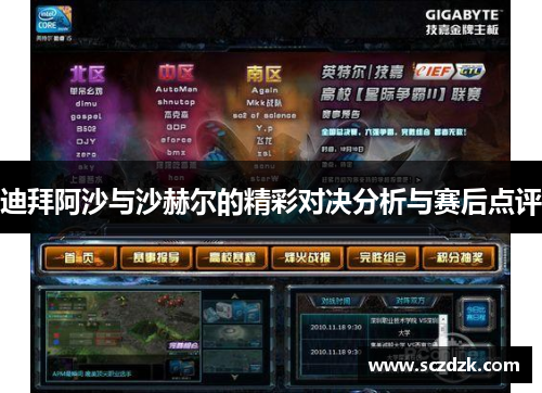 迪拜阿沙与沙赫尔的精彩对决分析与赛后点评