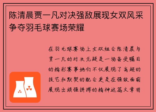陈清晨贾一凡对决强敌展现女双风采争夺羽毛球赛场荣耀