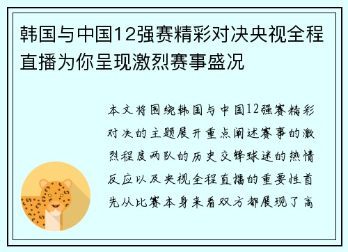 韩国与中国12强赛精彩对决央视全程直播为你呈现激烈赛事盛况