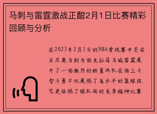 马刺与雷霆激战正酣2月1日比赛精彩回顾与分析