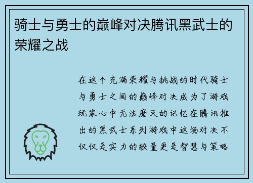 骑士与勇士的巅峰对决腾讯黑武士的荣耀之战