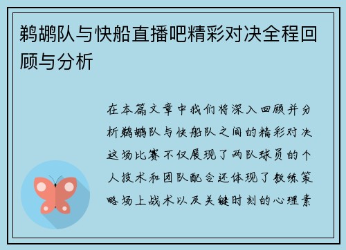 鹈鹕队与快船直播吧精彩对决全程回顾与分析