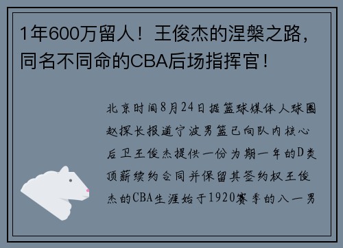 1年600万留人！王俊杰的涅槃之路，同名不同命的CBA后场指挥官！
