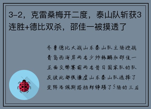3-2，克雷桑梅开二度，泰山队斩获3连胜+德比双杀，邵佳一被摸透了