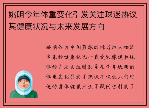 姚明今年体重变化引发关注球迷热议其健康状况与未来发展方向