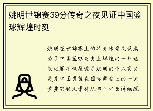 姚明世锦赛39分传奇之夜见证中国篮球辉煌时刻