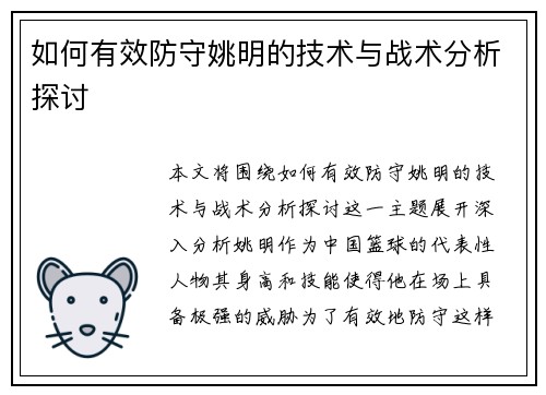 如何有效防守姚明的技术与战术分析探讨
