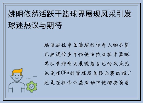 姚明依然活跃于篮球界展现风采引发球迷热议与期待