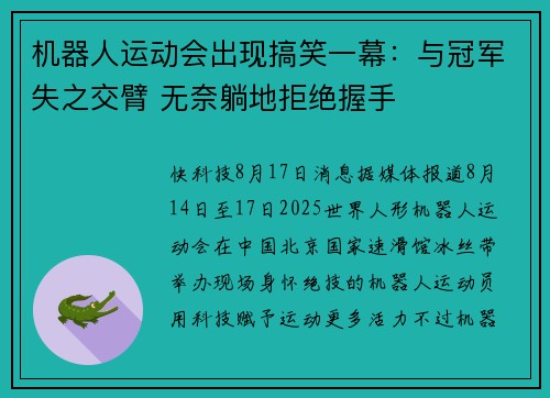 机器人运动会出现搞笑一幕：与冠军失之交臂 无奈躺地拒绝握手