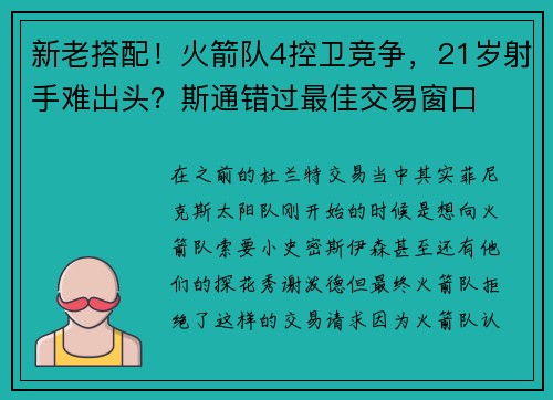 新老搭配！火箭队4控卫竞争，21岁射手难出头？斯通错过最佳交易窗口