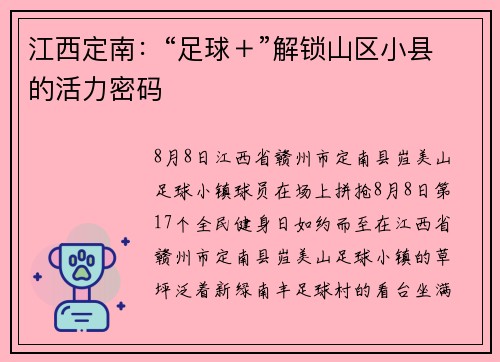 江西定南：“足球＋”解锁山区小县的活力密码
