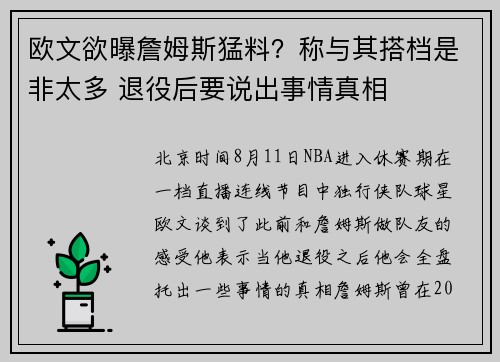 欧文欲曝詹姆斯猛料？称与其搭档是非太多 退役后要说出事情真相