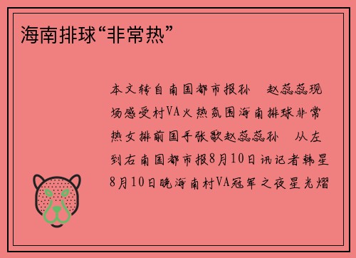 海南排球“非常热”