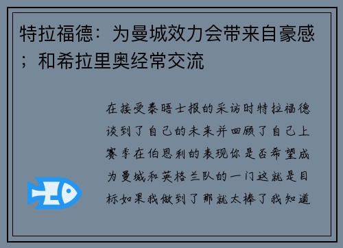 特拉福德：为曼城效力会带来自豪感；和希拉里奥经常交流