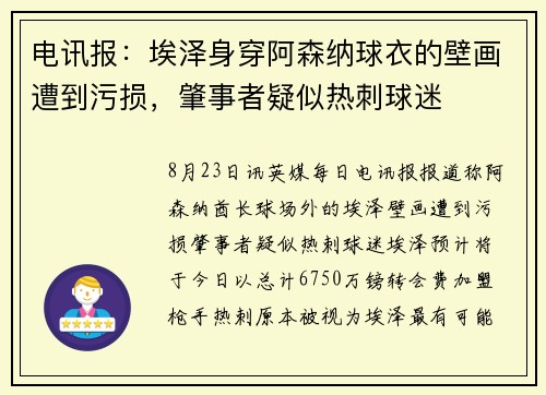 电讯报：埃泽身穿阿森纳球衣的壁画遭到污损，肇事者疑似热刺球迷