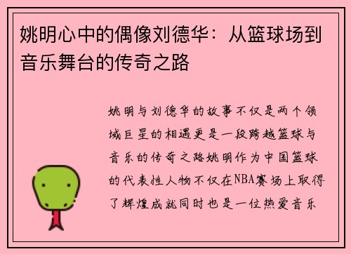 姚明心中的偶像刘德华：从篮球场到音乐舞台的传奇之路