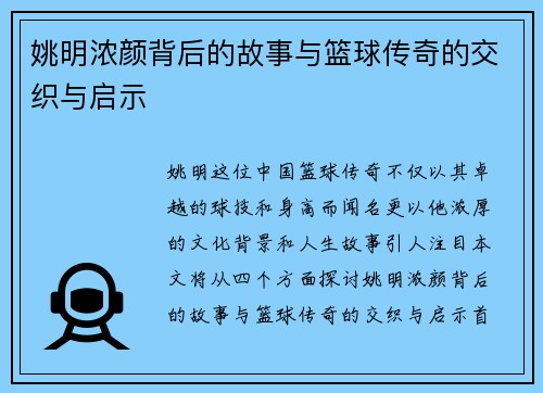 姚明浓颜背后的故事与篮球传奇的交织与启示