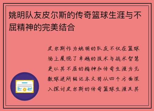 姚明队友皮尔斯的传奇篮球生涯与不屈精神的完美结合