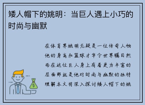 矮人帽下的姚明：当巨人遇上小巧的时尚与幽默