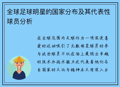 全球足球明星的国家分布及其代表性球员分析