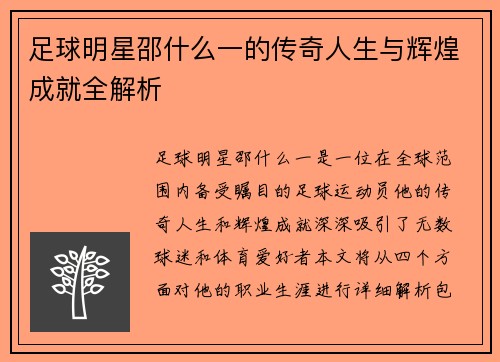 足球明星邵什么一的传奇人生与辉煌成就全解析