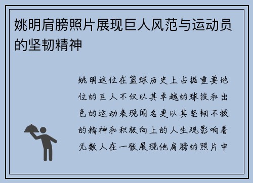 姚明肩膀照片展现巨人风范与运动员的坚韧精神